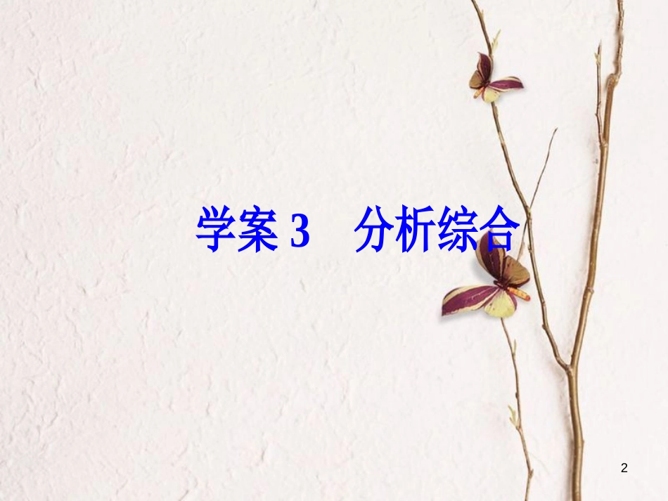 年高考语文第二轮复习 第二部分 专题一 文言文阅读 3 分析综合课件_第2页