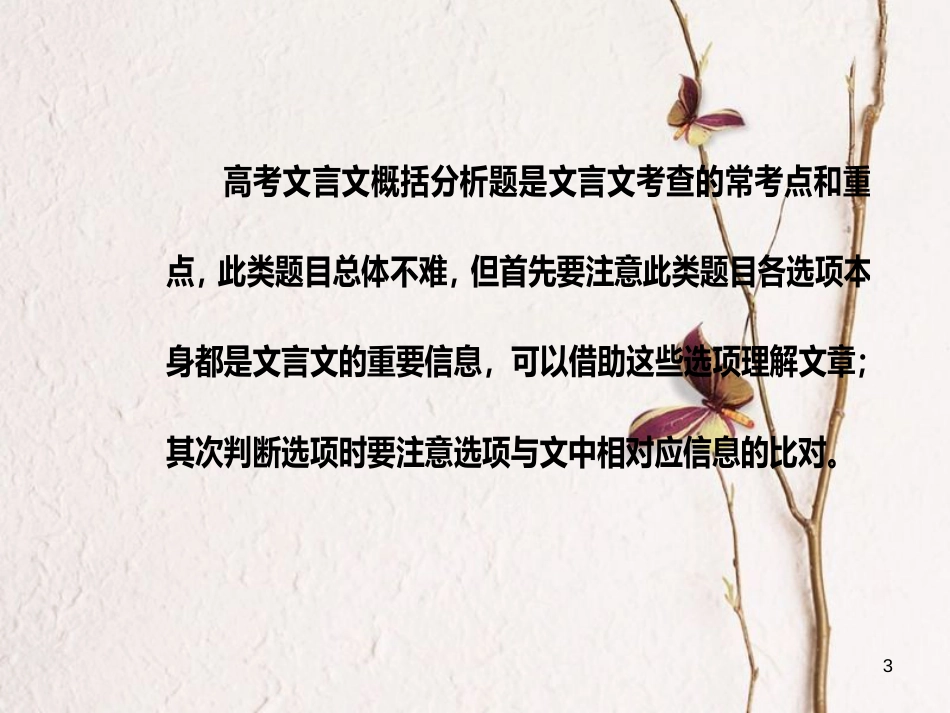 年高考语文第二轮复习 第二部分 专题一 文言文阅读 3 分析综合课件_第3页
