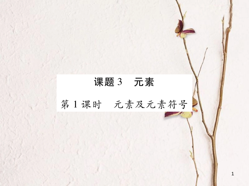 九年级化学上册 3.3 元素课件 （新版）新人教版_第1页