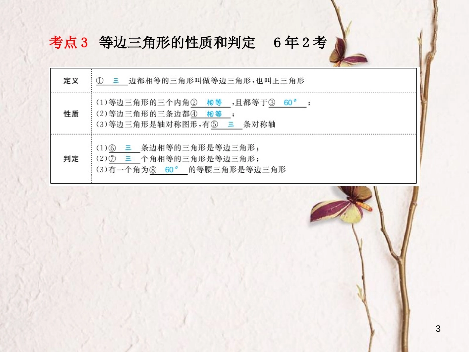 河北省中考数学复习 第4章 图形的初步认识与三角形 第18讲 等腰三角形课件_第3页