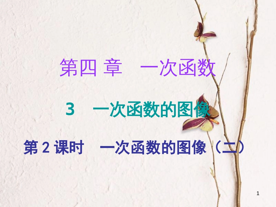 八年级数学上册 第四章 一次函数 3 一次函数的图象 第2课时 一次函数的图像（二）（课堂十分钟）课件 （新版）北师大版_第1页