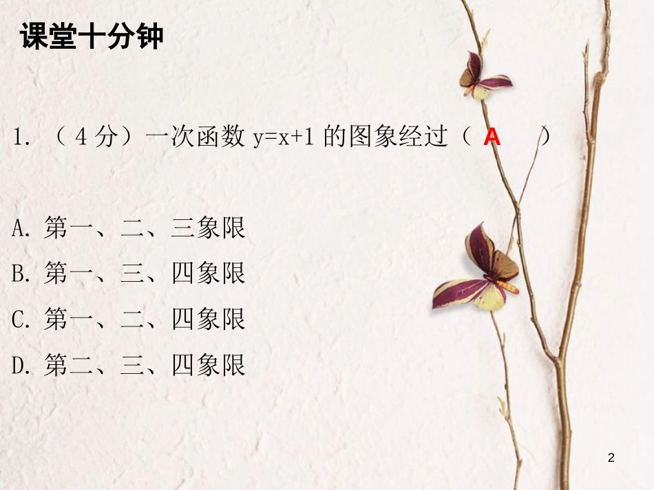 八年级数学上册 第四章 一次函数 3 一次函数的图象 第2课时 一次函数的图像（二）（课堂十分钟）课件 （新版）北师大版_第2页