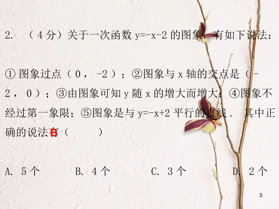 八年级数学上册 第四章 一次函数 3 一次函数的图象 第2课时 一次函数的图像（二）（课堂十分钟）课件 （新版）北师大版_第3页