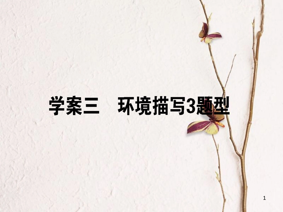 2019届高三语文一轮复习 专题十 文学类文本阅读 小说 10.3 环境描写3题型课件_第1页