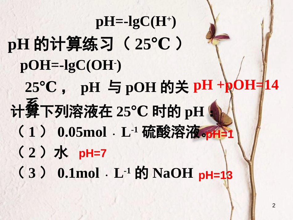 浙江省杭州市高中化学 专题3 溶液中的离子反应 3.2 pH的简单计算课件 苏教版选修4_第2页