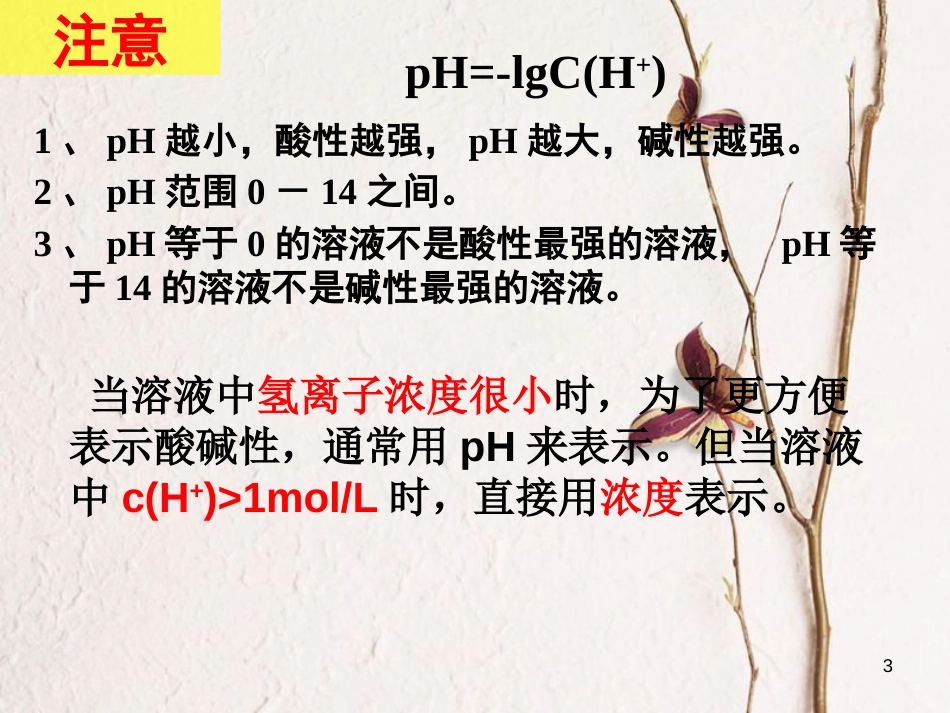 浙江省杭州市高中化学 专题3 溶液中的离子反应 3.2 pH的简单计算课件 苏教版选修4_第3页