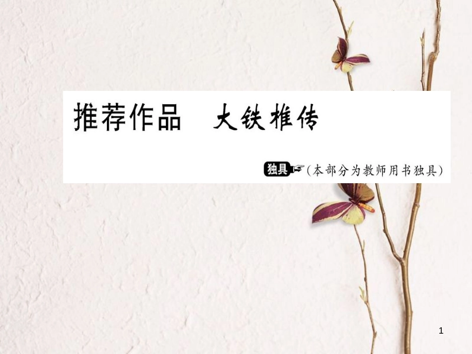 高中语文 第四单元 创造形象 诗文有别 推荐作品 大铁椎传课件 新人教版选修《选修中国古代诗歌散文欣赏》_第1页