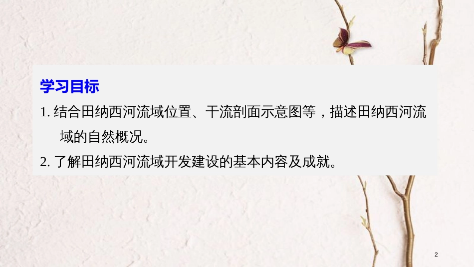 高中地理 第二章 区域可持续发展 第二节 美国田纳西河流域的治理（1）同步备课课件 中图版必修3_第2页