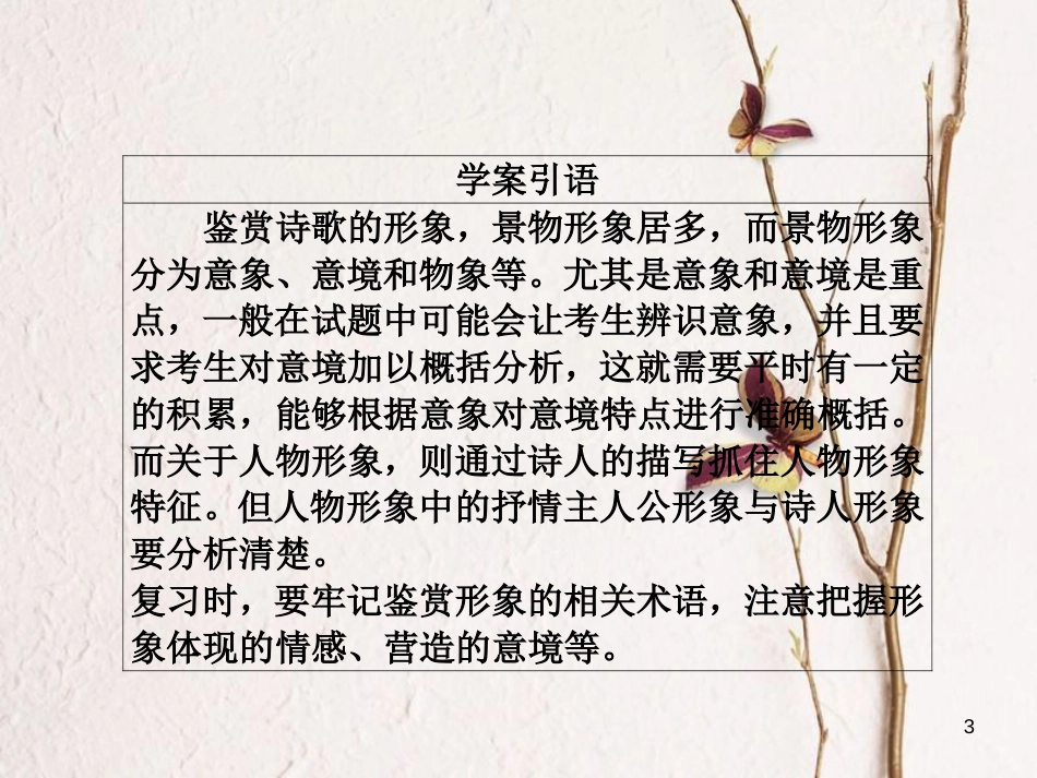 版高三语文二轮复习 第三部分 古诗文阅读 专题十 古代诗歌阅读 考点1 鉴赏形象课件_第3页