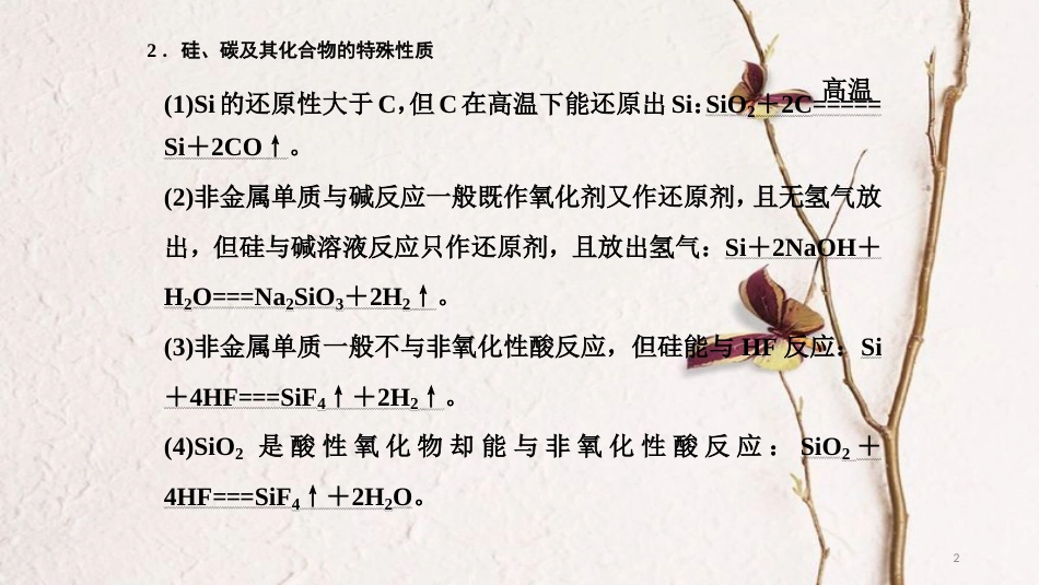 高考化学二轮复习 高频考点精讲 高频考点20 碳、硅及其重要化合物课件_第2页