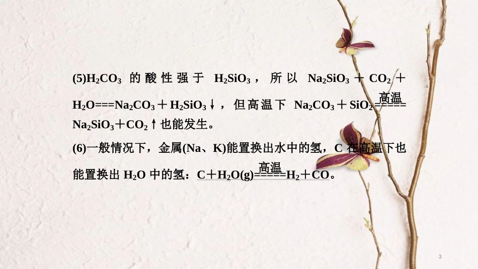 高考化学二轮复习 高频考点精讲 高频考点20 碳、硅及其重要化合物课件_第3页