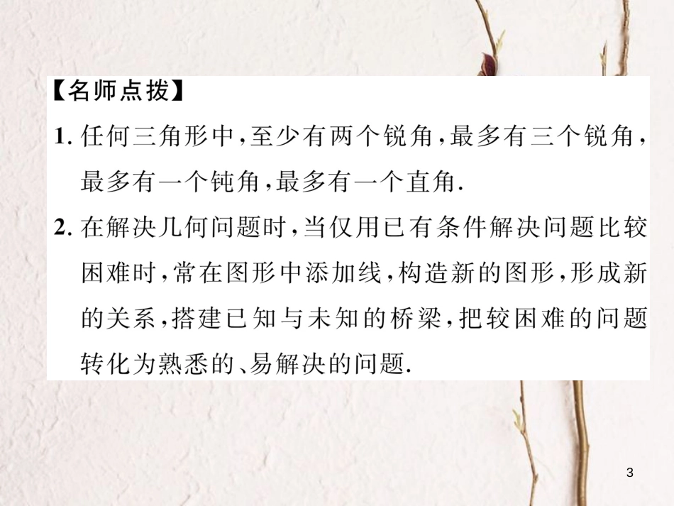 （成都专版）八年级数学上册 7.5 三角形内角和定理（1）习题课件 （新版）北师大版_第3页