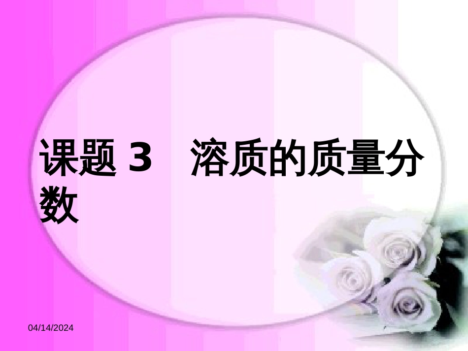 广东省深圳市龙华新区九年级化学下册 9.3 溶质的质量分数课件 （新版）新人教版_第1页