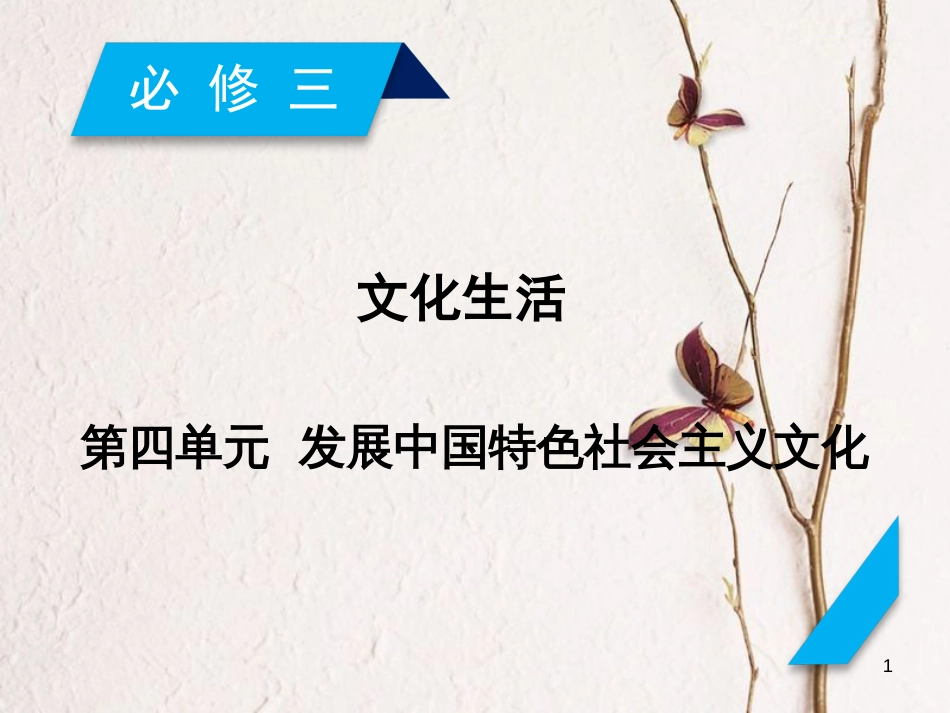 2019届高考政治一轮复习 第四单元 发展中国特色社会主义文化 第8课 走进文化生活课件 新人教版必修3_第1页