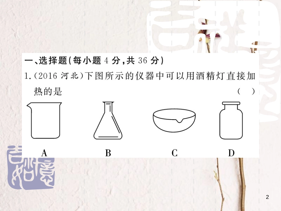 山东省中考化学复习 第三部分 阶段测评试题 第三章《化学实验》阶段测评试题课件_第2页