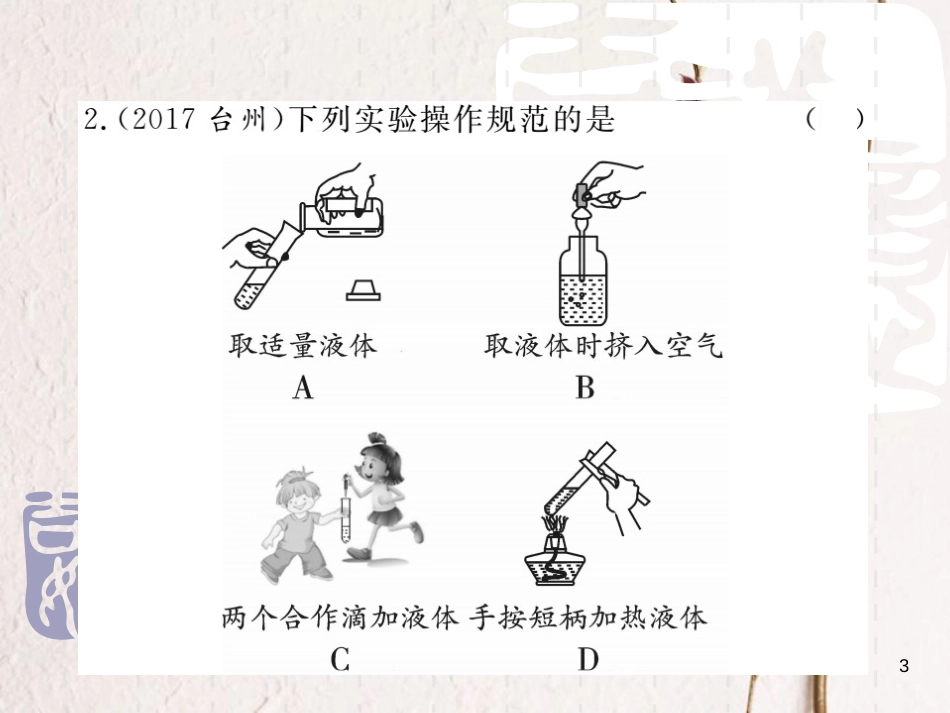 山东省中考化学复习 第三部分 阶段测评试题 第三章《化学实验》阶段测评试题课件_第3页