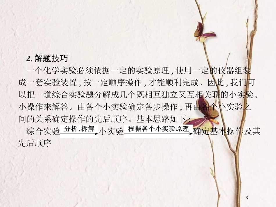 （新课标）2019版高考化学一轮复习 第十单元 化学实验基础 高考热点题型10 化学综合性实验解题指导课件_第3页
