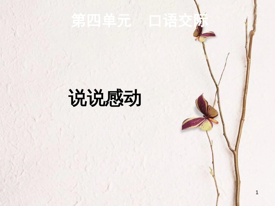 学年八年级语文下册 第四单元 口语交际 说说感动课件 语文版_第1页