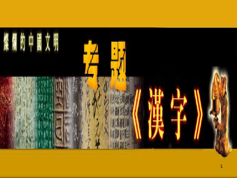 八年级语文上册 第六单元 汉字专题课件1 苏教版_第1页