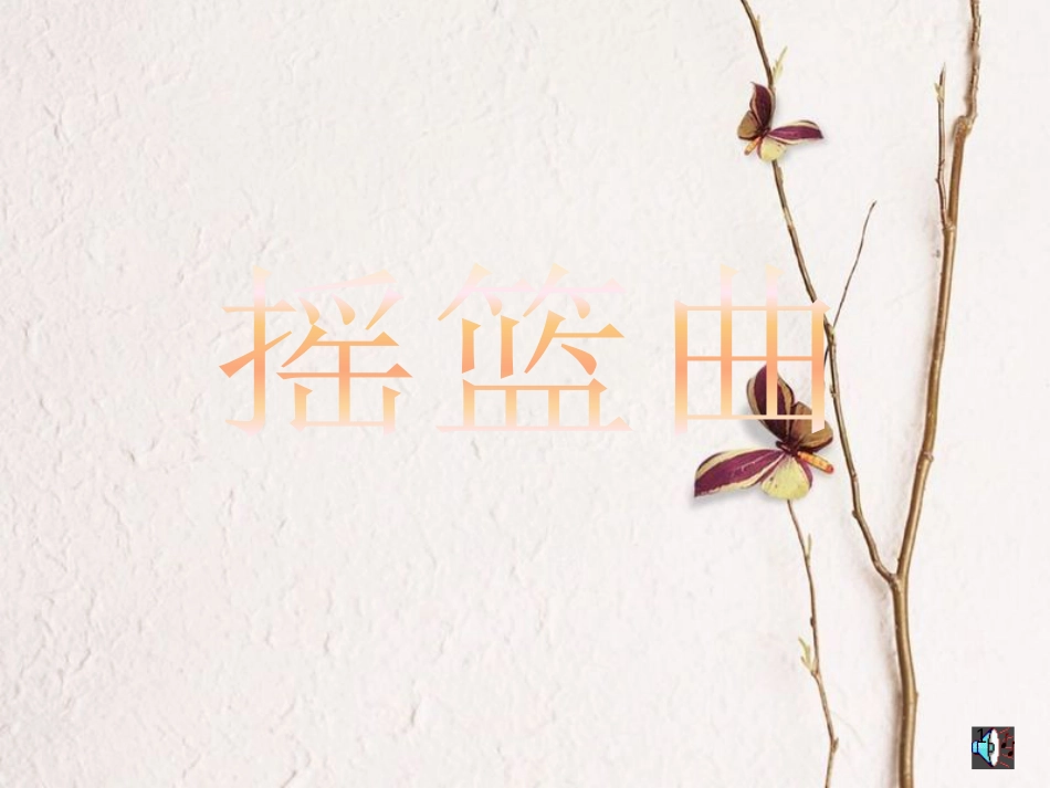 二年级音乐上册 第二单元 摇篮曲课件2 苏少版_第1页