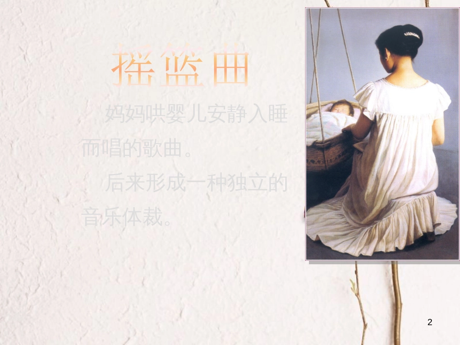二年级音乐上册 第二单元 摇篮曲课件2 苏少版_第2页