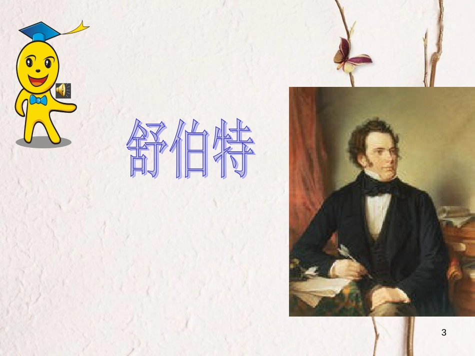 二年级音乐上册 第二单元 摇篮曲课件2 苏少版_第3页