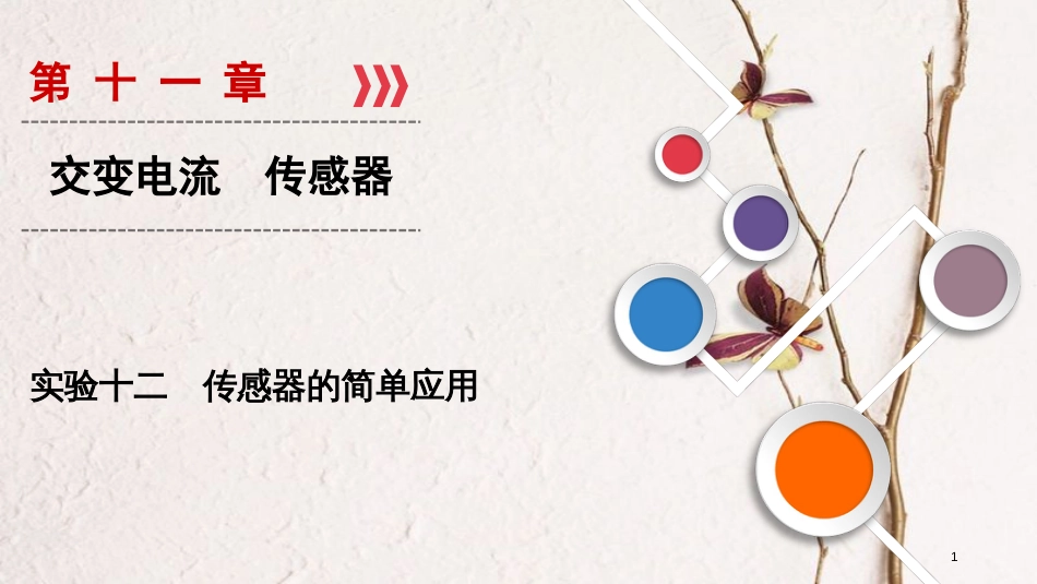 2019年高考物理大一轮复习 实验12 传感器的简单应用课件 新人教版_第1页