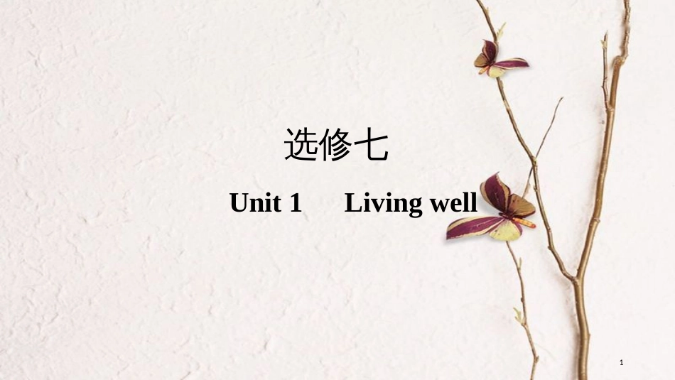 （全国版）2019版高考英语一轮复习 第一部分 Unit 1 Living well课件 新人教版选修7_第1页