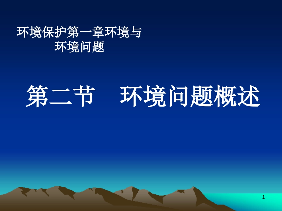 河北省南宫市高中地理 第四章 生态环境保护 4.5 环境问题概述课件 新人教版选修6_第1页