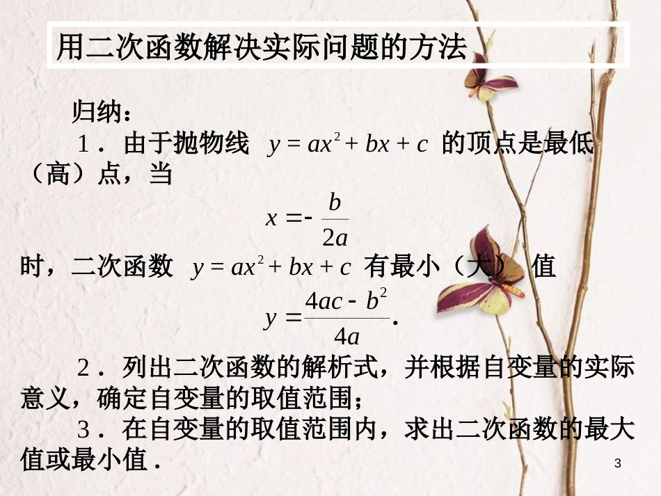 陕西省安康市石泉县池河镇九年级数学上册 22.3 实际问题与二次函数课件3 （新版）新人教版_第3页