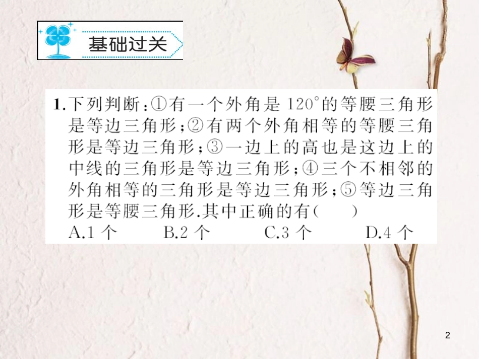 八年级数学下册 1 三角形的证明 1.1 等腰三角形习题课件 （新版）北师大版_第2页