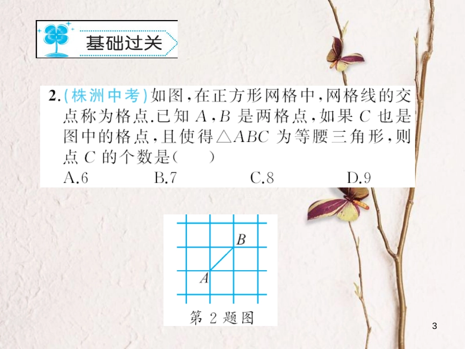 八年级数学下册 1 三角形的证明 1.1 等腰三角形习题课件 （新版）北师大版_第3页