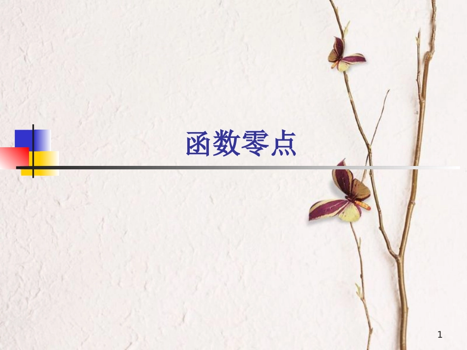 山西省忻州市高考数学 专题 函数零点1复习课件_第1页