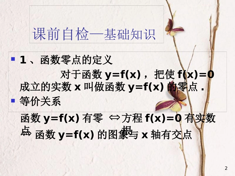 山西省忻州市高考数学 专题 函数零点1复习课件_第2页