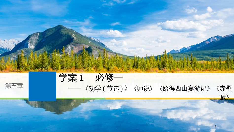 2019届高考语文一轮复习 第五章 教材文言文复习 1 必修一课件_第1页