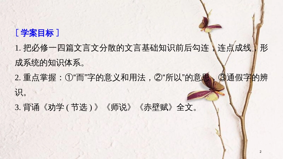 2019届高考语文一轮复习 第五章 教材文言文复习 1 必修一课件_第2页