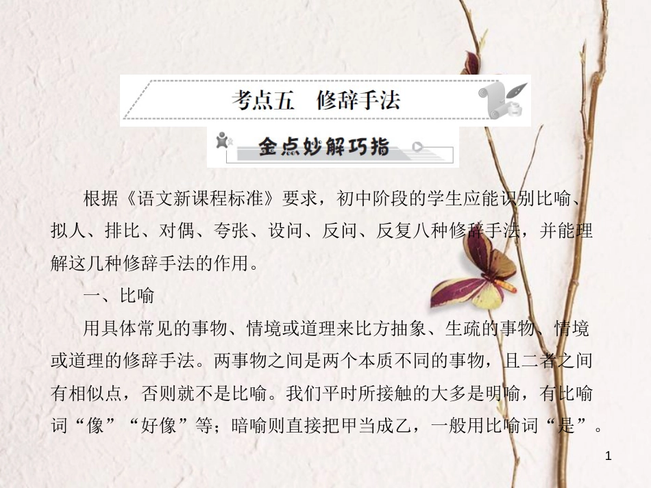 安徽省年中考语文 第三部分 语言积累与运用 专题二 语段积累运用 考点五 修辞手法复习课件_第1页