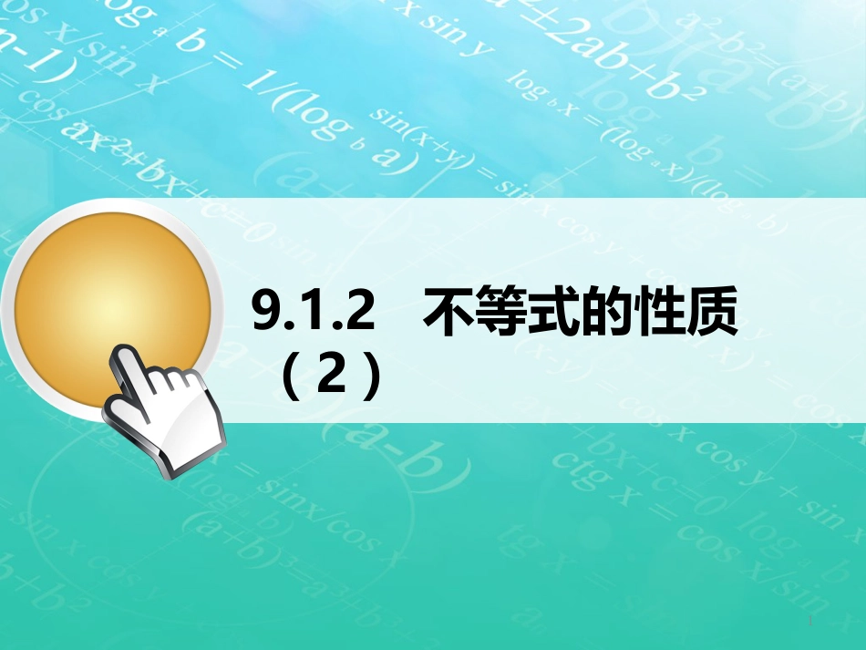 七年级数学下册 9.1 不等式的性质（2）课件 （新版）新人教版_第1页