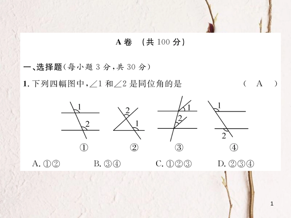 七年级数学下册 第2章 相交的平行线达标测试卷作业课件 （新版）北师大版_第1页