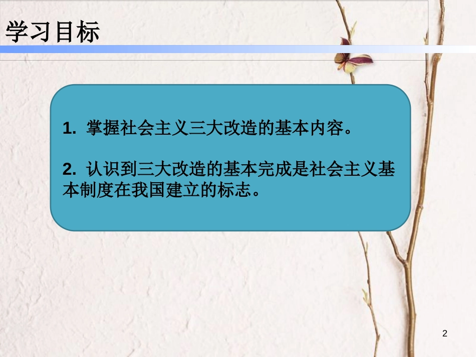 广东省佛山市顺德区八年级历史下册 第一单元 走向社会主义 第6课 三大改造课件 北师大版_第2页