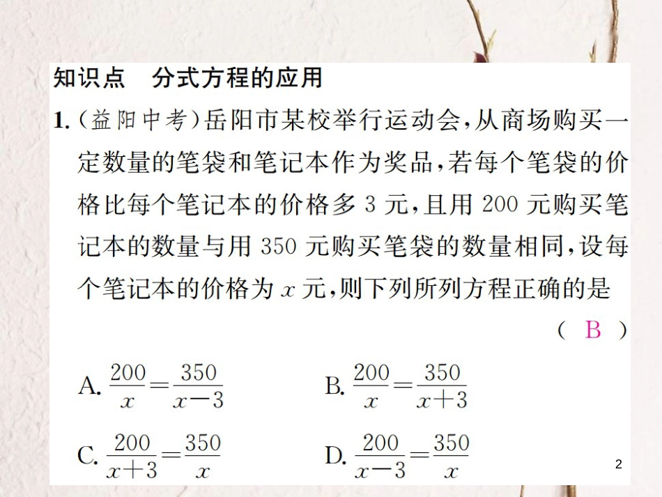 八年级数学上册 1.5 可化为一元一次方程的分式方程 第2课时 分式方程的应用习题课件 （新版）湘教版_第2页