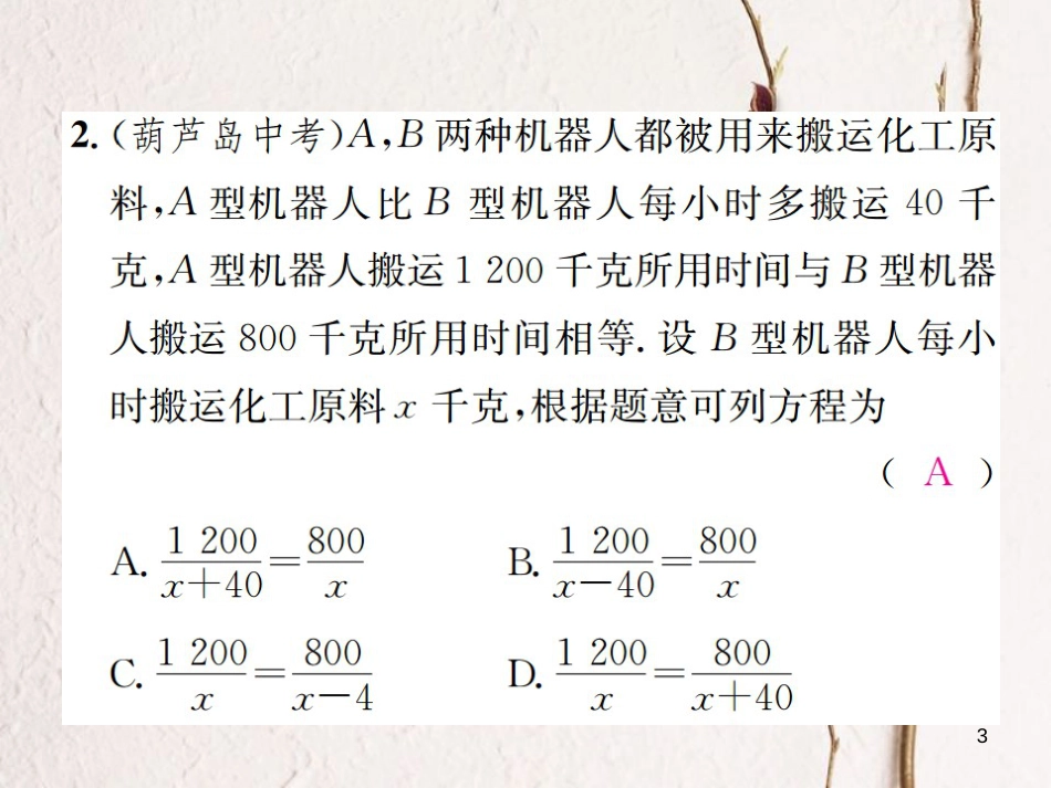 八年级数学上册 1.5 可化为一元一次方程的分式方程 第2课时 分式方程的应用习题课件 （新版）湘教版_第3页