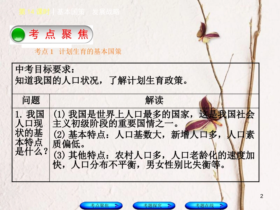 （河北专版）中考政治复习方案 第五单元 知晓国情 报效祖国 第14课时 基本国策 发展战略课件_第2页