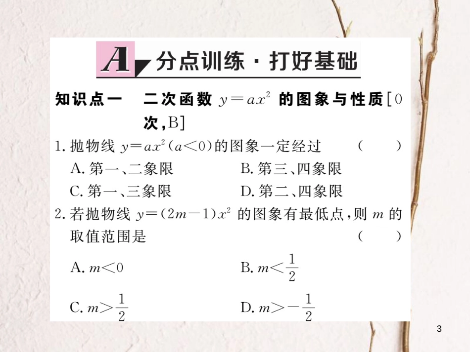 江西省2018年九年级数学下册 第二章 二次函数 2.2 第2课时 二次函数y=ax2和y=ax2+c的图象与性质练习课件 （新版）北师大版_第3页