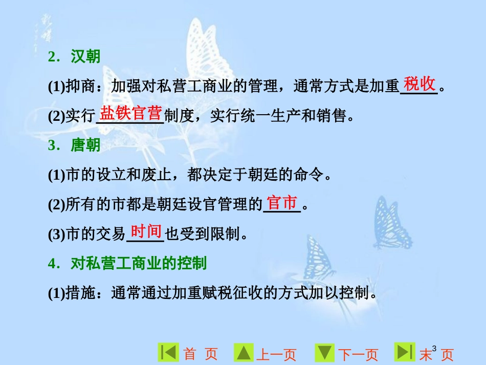 高中历史 专题一 古代中国经济的基本结构与特点 四 古代中国的经济政策课件 人民版必修2_第3页