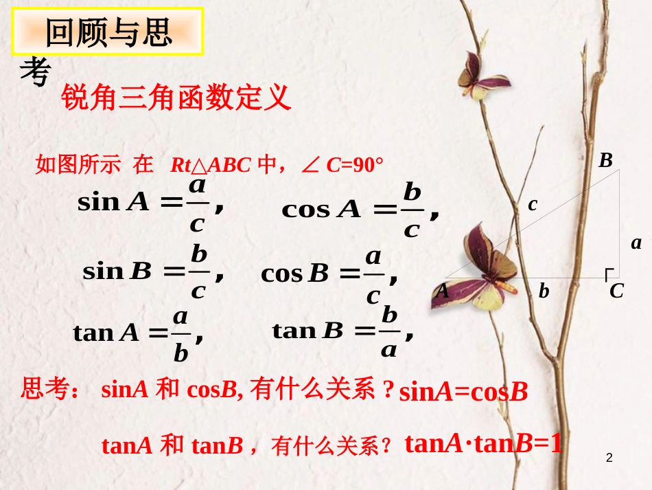 九年级数学下册 第一章 直角三角形的边角关系 1.2 30°，45°，60°角的三角函数值课件 （新版）北师大版_第2页