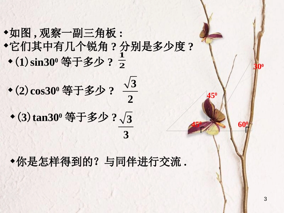 九年级数学下册 第一章 直角三角形的边角关系 1.2 30°，45°，60°角的三角函数值课件 （新版）北师大版_第3页