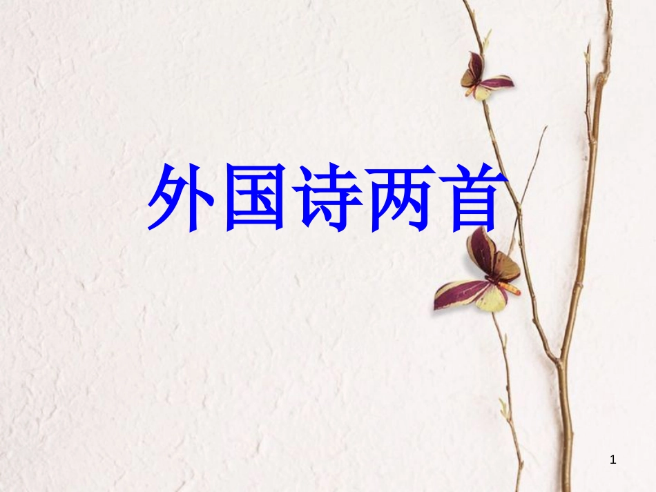 九年级语文下册 第一单元 第5课《外国诗两首 黑人谈河流 祖国》课件3 鲁教版五四制_第1页