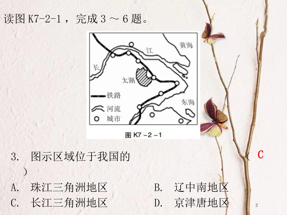 （广东专版）八年级地理下册 第七章 第二节“鱼米之乡”——长江三角洲地区课堂十分钟课件 （新版）新人教版_第3页