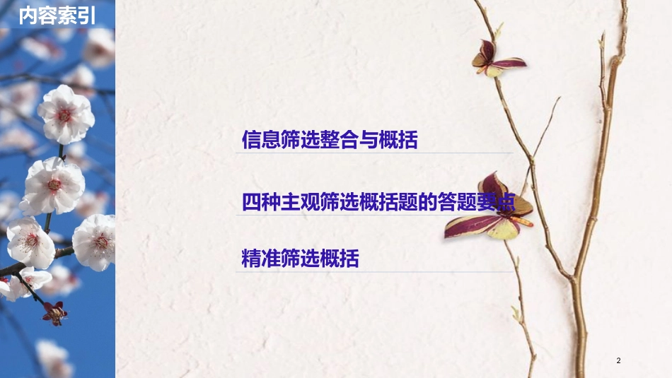 2019届高考语文一轮复习 第二章 实用类、论述类文本阅读-侧重理论性、思辨性的阅读 专题二 理解必备知识,掌握关键能力 核心突破二 主观筛选概括题课件_第2页